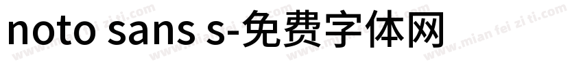 noto sans s字体转换